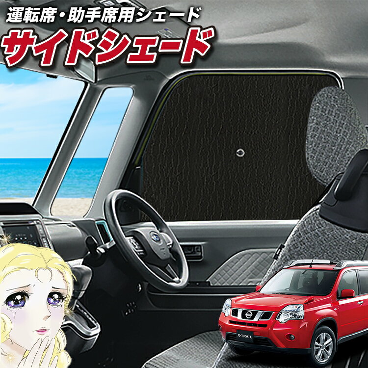 【スーパーSALE！先行公開】 サイドカーテン サンシェード 車 フロント 傘 に最適 サイド サンシェード！ エクストレイル T31系 T31 NT31 TNT31 傘式 傘型 ロールシェード 汎用品に！車 サンシェード フロント カバー カーフィルム フロントガラス 日除け Lot No.02