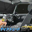 【5/1限定!最大全額3,800円引】 サイドサンシェード カーテン 車 フロント 傘 に最適 サイド サンシェード! クロスビー MN71S系 傘式 傘型 ロ...