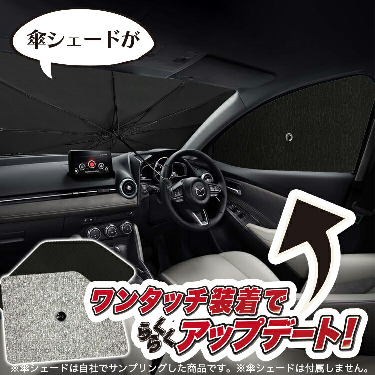 【16日マラソン310円OFF】 サイドカーテン サンシェード 車 フロント 傘 に最適 サイド サンシェード！ プレマシー CW系 PREMACY 傘式 傘型 ロールシェード 汎用品に！車 サンシェード フロント カバー カーフィルム フロントガラス 日除け Lot No.02 3