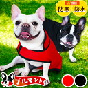 フレンチブルドッグ フレブル 服 犬服 レインコート ドッグウェア コート ジャケット ベスト アウター 暖かい 防寒 着脱 簡単 防水 保温 フリース 裏起毛...