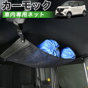 【8/16限定!最大全額2,800円引】【純正品質】 日産 サクラ B6AW型 車 カーモック ネット 天井 車中泊 グッズ アシストグリップ 収納ポケット ルーフネット 小物入れ 汎用品 LotNo.01