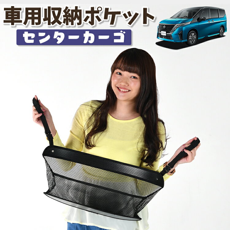 車 収納 バッグ ポケット 多機能 シートバック 小物入れ 便利グッズ ネット 運転席 助手席 ミニバン 軽自動車 SUV ティッシュ スマホ ドリンクホルダー センターカーゴ 新型 セレナ C28系 ハイウェイスター e-POWER LUXION AUTECH対応 LotNo.01