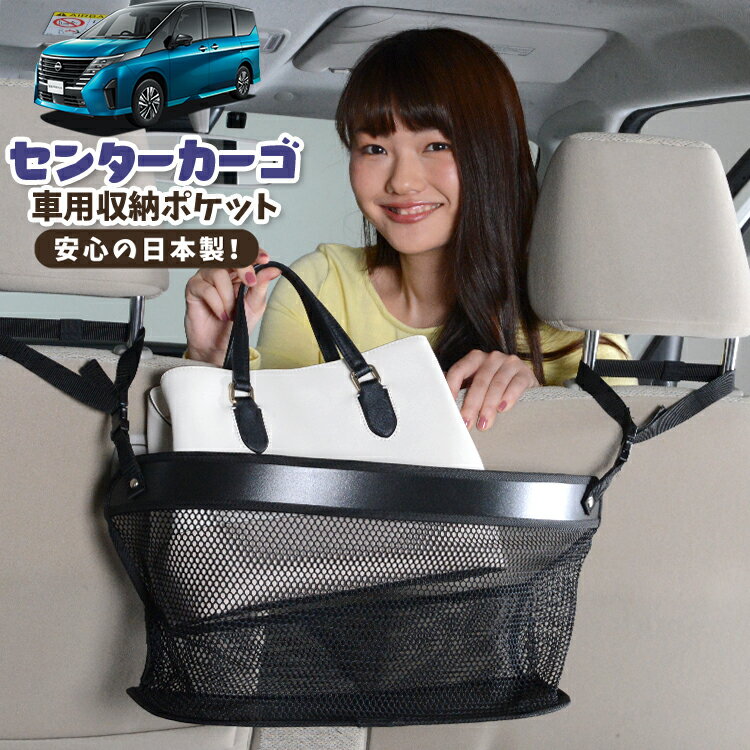 車 収納 バッグ ポケット 多機能 シートバック 小物入れ 便利グッズ ネット 運転席 助手席 ミニバン 軽自動車 SUV ティッシュ スマホ ドリンクホルダー センターカーゴ 新型 セレナ C28系 ハイウェイスター e-POWER LUXION AUTECH LotNo.02