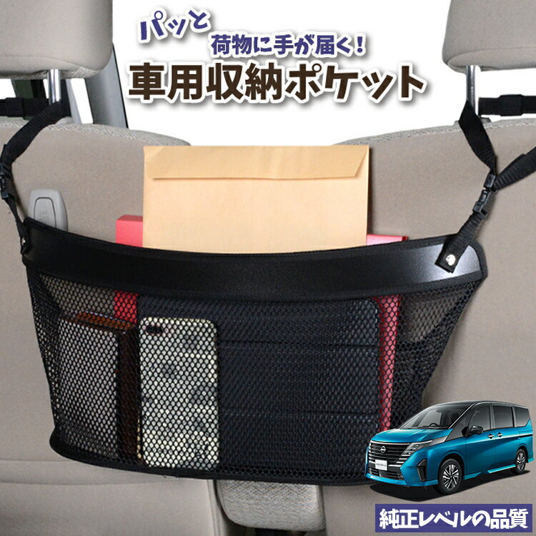 車 収納 バッグ ポケット 多機能 シートバック 小物入れ 便利グッズ ネット 運転席 助手席 ミニバン 軽自動車 SUV ティッシュ スマホ ドリンクホルダー センターカーゴ 新型 セレナ C28系 ハイウェイスター e-POWER LUXION AUTECH LotNo.04