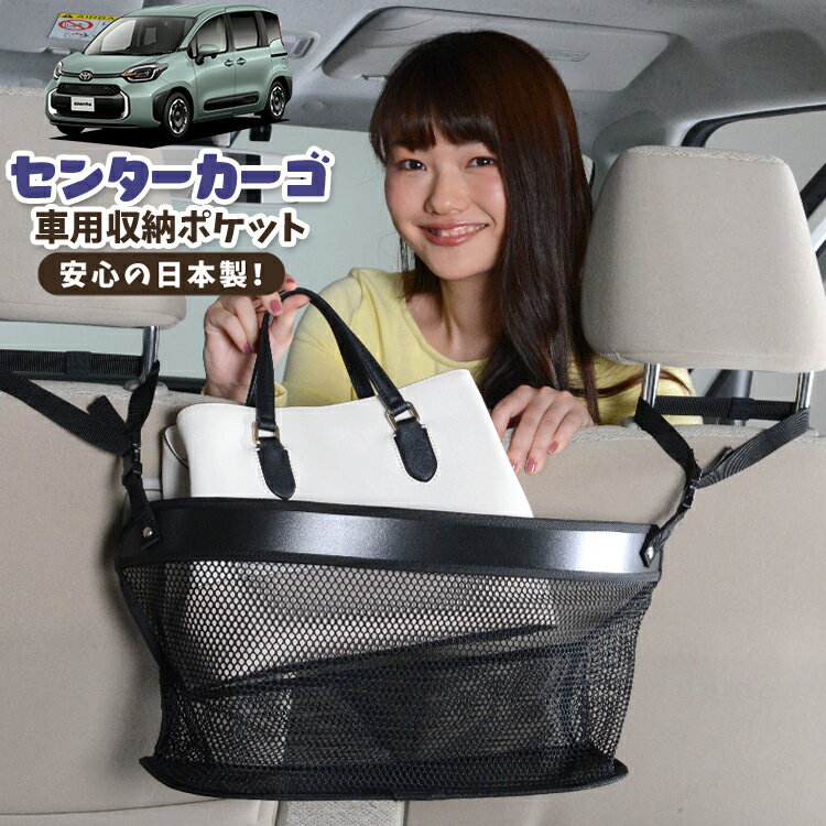 【日本製】 車 収納 バッグ ポケット シートバック 小物入れ 便利グッズ ネット 運転席 助手席 ミニバン 軽自動車 SUV ティッシュ スマホ ドリンクホルダー センターカーゴ 新型 シエンタ 10 系 15 系 MXPL 10 型 MXPL 15 型 MXPC 10 型対応 LotNo.02