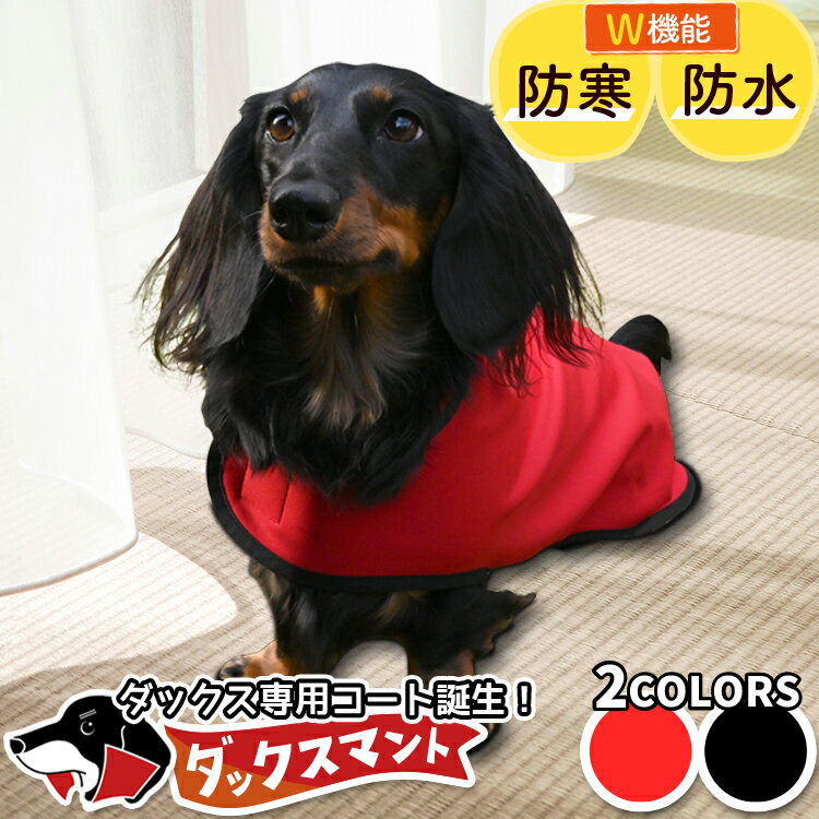 楽天市場】ダックスフンド 服(コート|ドッグウェア):犬用品 楽天市場】ダックスフンド 服(コート|ドッグウェア):犬用品