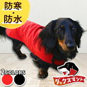 ダックスフンド ダックス 服 犬服 レインコート ドッグウェア コート ジャケット ベスト アウター 暖かい 防寒 着脱 簡単 防水 保温 フリース 裏起毛 リード ハーネス 対応 かわいい 可愛い シンプル 犬 ペット 散歩 赤 黒 ダックスマント【ネコポス】LotNo.2