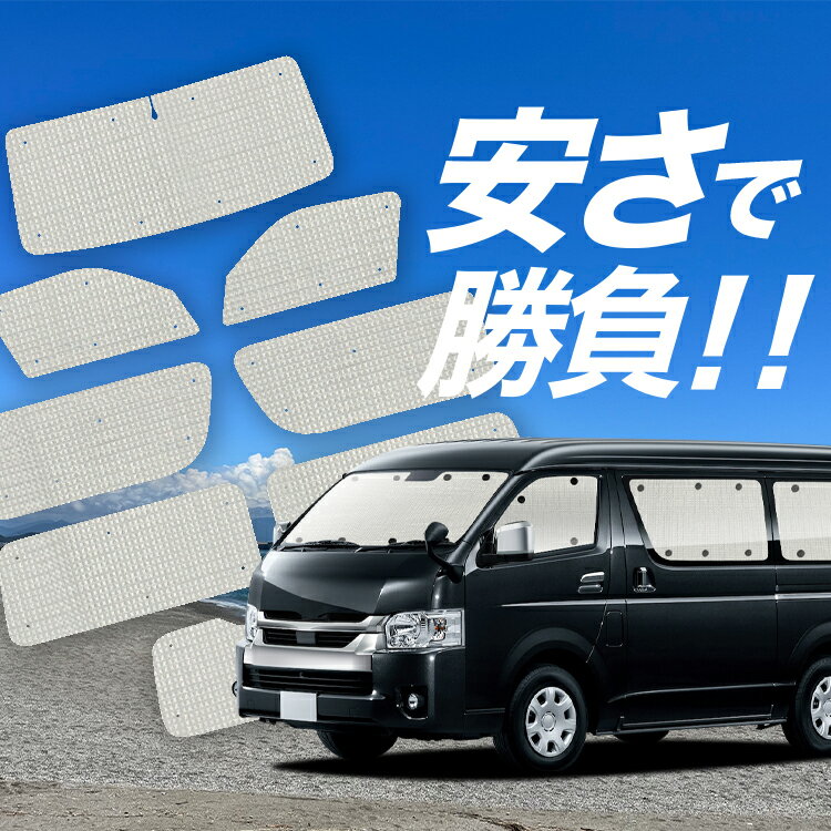 【スーパーSALE！先行公開】 ハイエース 200 系 ワイド スーパー GL サンシェード カーテン 車中泊 グッズ クラフト サンシェード 車用カーテン カーフィルム カーシェード サイド カーテン セット フロント カーテン セット 日除け 専用 Lot No.01