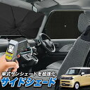 【5/1限定!最大全額3,800円引】 サイドサンシェード カーテン 車 フロント 傘 に最適 サイド サンシェード! ワゴン R スマイル MX81S 型 M...