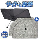【5/2限定!最大全額2,900円引】 サイドサンシェード カーテン 車 フロント 傘 に最適 サイド サンシェード!傘式 傘型 ロールシェード 汎用品 車 フ...