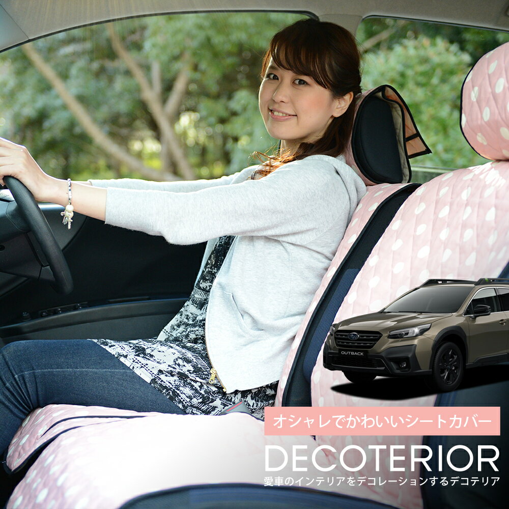 【12/28限定！最大全額2,900円引】 新型 レガシィ アウトバック BT5/9型 おしゃれ 人気 デコテリア 水玉 チェック ベージュ ブラウン ピンク 赤 ネイビー 内装 汎用 収納 カスタムパーツ キルティング生地 洗濯OK 清潔 カー用品 Lot-NA02