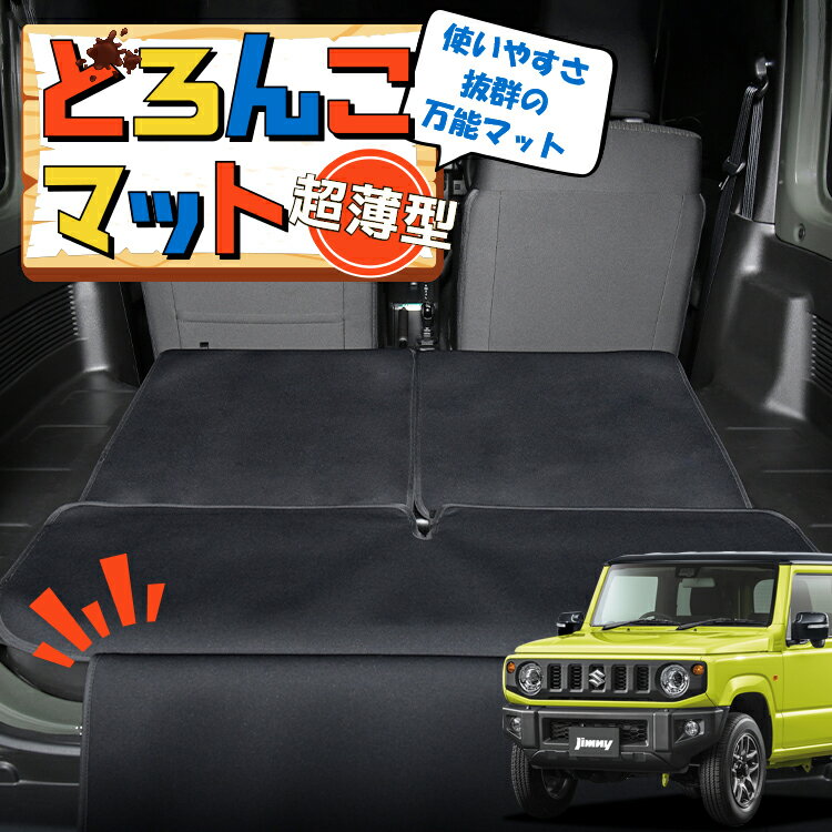 【5/9限定！最大全額3,800円引】 新型 ジムニー JB64 ジムニーシエラ JB74 対応 ラゲッジマット トランクマット ラゲージマット フロアマット カバー 車用品 汚れ防止 撥水 日本製 ペット アウトドア キャンプ 車中泊 どろんこマット Lot No.02