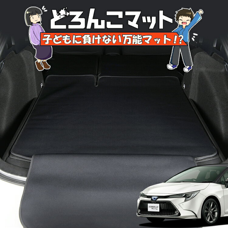 【6/21限定！最大全額3,800円引】 カローラツーリング 210系 対応 ラゲッジマット トランクマット ラゲージマット フロアマット カバー 車用品 汚れ防止 撥水 ペット アウトドア キャンプ 車中泊 どろんこマット 【日本製】Lot No.05