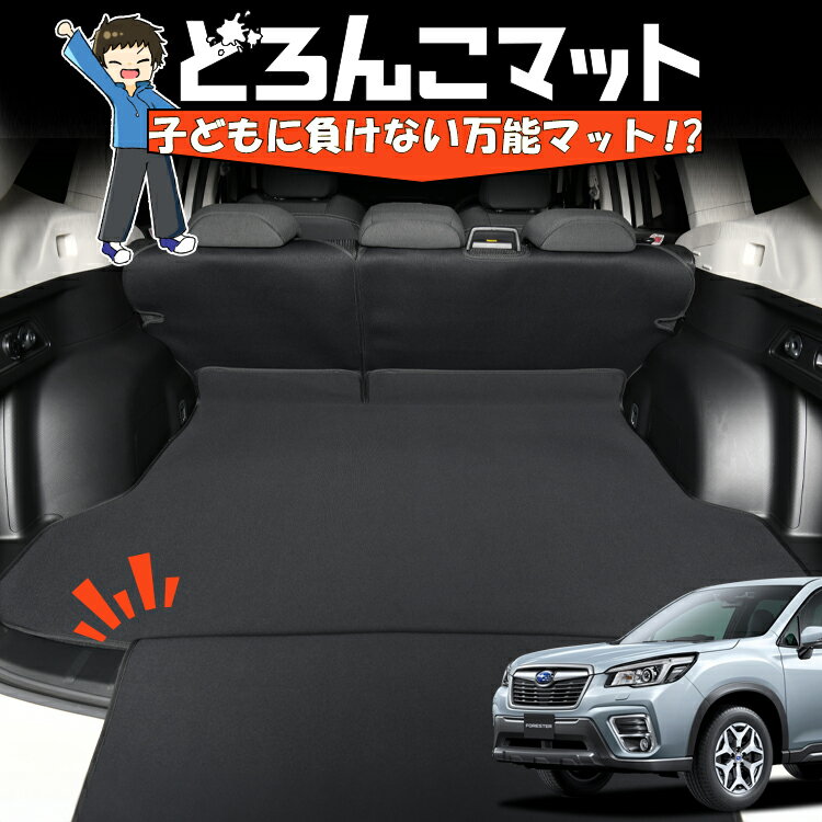 【5/6限定！最大全額2,700円引】 フォレスター SK9/SKE/SK5型 対応 ラゲッジマット トランクマット ラゲージマット フロアマット カバー 車用品 汚れ防止 撥水 日本製 ペット アウトドア キャンプ 車中泊 どろんこマット Lot No.03