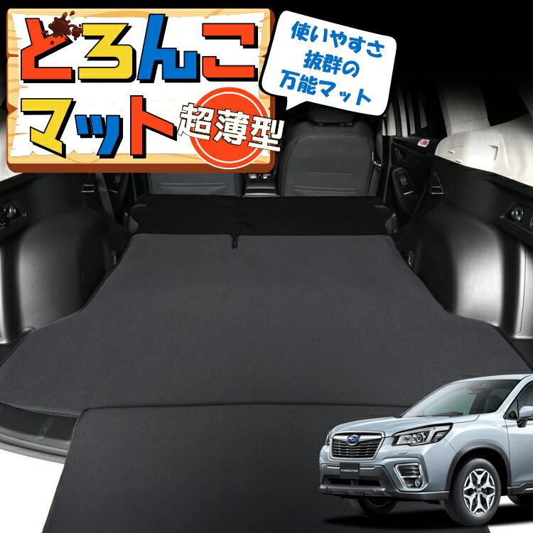 【5/6限定！最大全額2,700円引】 フォレスター SK9/SKE/SK5型 対応 ラゲッジマット トランクマット ラゲージマット フロアマット カバー 車用品 汚れ防止 撥水 日本製 ペット アウトドア キャンプ 車中泊 どろんこマット Lot No.04
