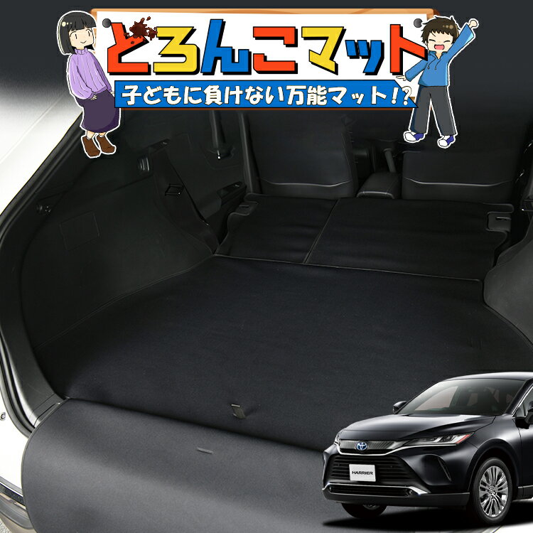 乐天商城 - 【6/28限定！最大全額2,900円引】 新型 ハリアー80系 MXUA80 MXUA85 対応 ラゲッジマット トランクマット ラゲージマット フロアマット カバー 車用品 汚れ防止 撥水 ペット アウトドア キャンプ 車中泊 どろんこマット 【日本製】Lot No.03