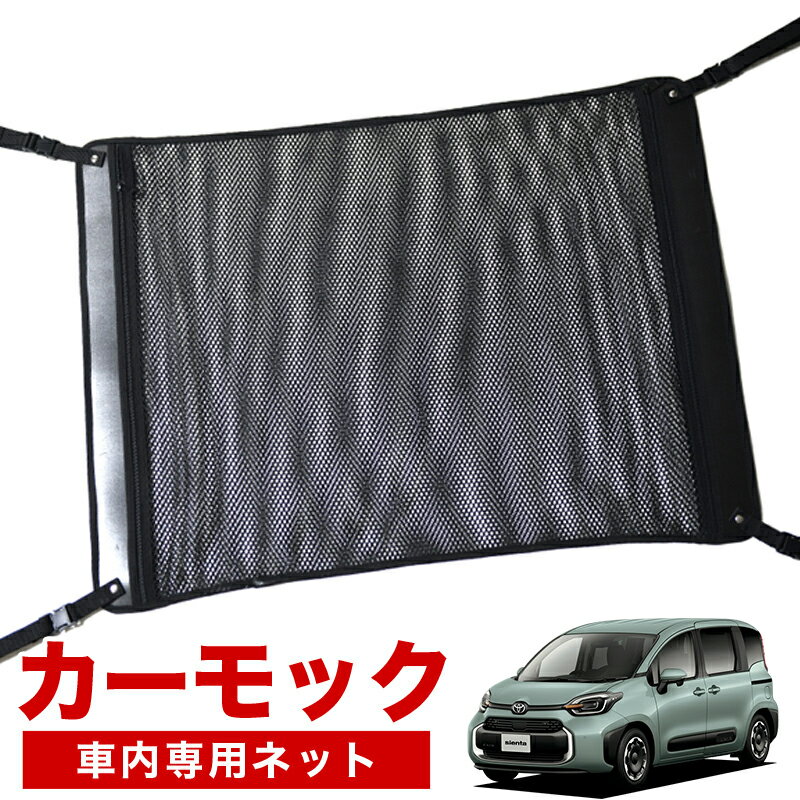 【6/22限定！最大全額3,800円引】【純正品質】 新型 シエンタ 10 系 15 系 MXPL 10 型 MXPL 15 型 MXPC 10 型 車 カーモック ネット 天井 車中泊 グッズ アシストグリップ 収納ポケット ルーフネット 小物入れ 汎用品 LotNo.02