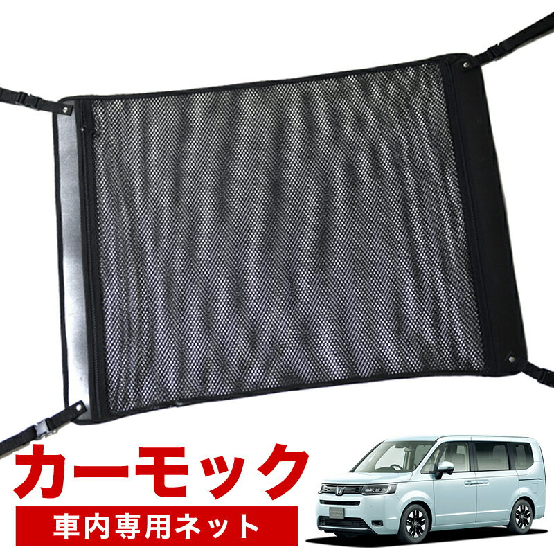 【1/17限定！最大全額2,700円引】【純正品質】 新型 ステップワゴン RP6/8型 車 カーモック ネット 天井 車中泊 グッズ アシストグリップ 収納ポケット ルーフネット 小物入れ 汎用品 LotNo.02