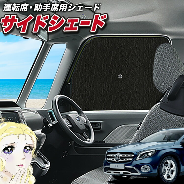 【23日までP5倍】 サイドカーテン サンシェード 車 フロント 傘 に最適 サイド サンシェード！ ベンツ GLAクラス X156型 GLAクラス 傘式 傘型 ロールシェード 汎用品に！車 サンシェード フロント カバー カーフィルム フロントガラス 日除け Lot No.02