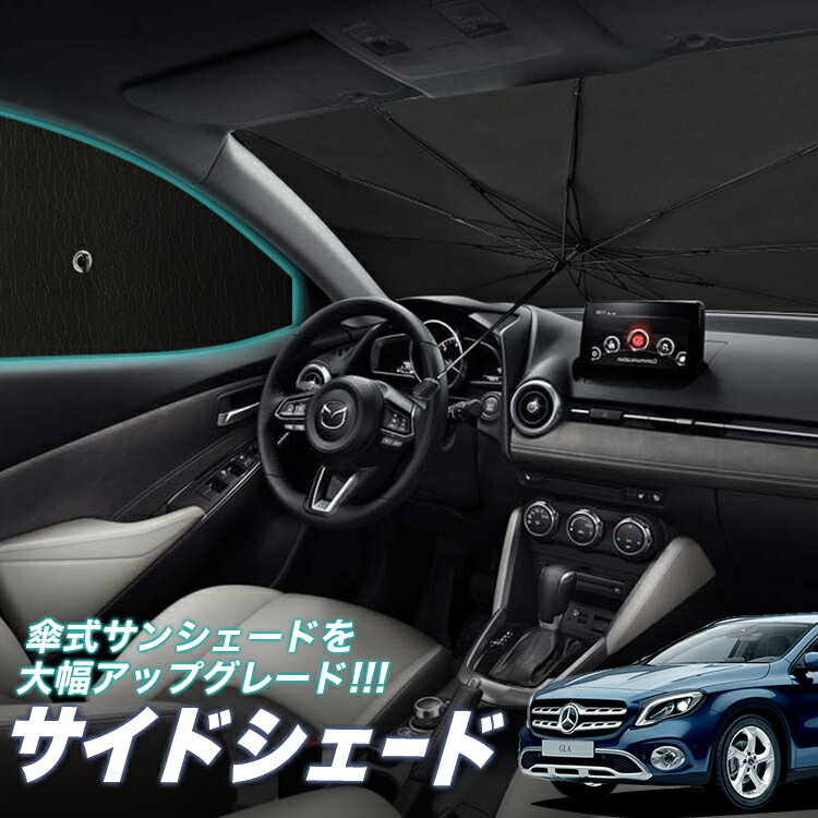 【23日までP5倍】 サイドカーテン サンシェード 車 フロント 傘 に最適 サイド サンシェード！ ベンツ GLAクラス X156型 GLAクラス 傘式 傘型 ロールシェード 汎用品に！車 サンシェード フロント カバー カーフィルム フロントガラス 日除け Lot No.05