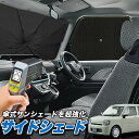 【5/1限定!最大全額3,800円引】 サイドサンシェード カーテン 車 フロント 傘 に最適 サイド サンシェード! ミラトコット LA550S/560S M...