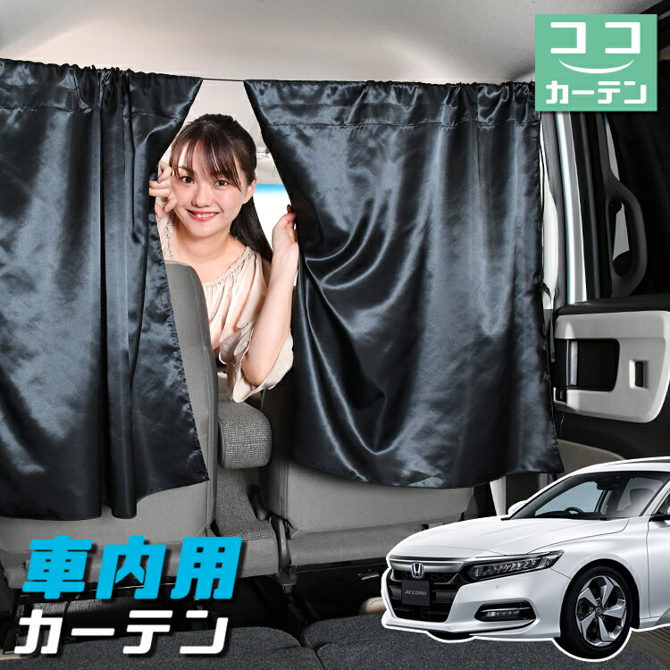 車 カーテン 新型 アコード CV3型 EX 日よけ 日除け 間仕切り 紫外線 UVカット 軽自動車 ミニバン 汎用 リア 運転席 フロント 前後ろ サイド 窓 車用品 カー用品 車中泊グッズ 【ネコポス】【Lot No.05】