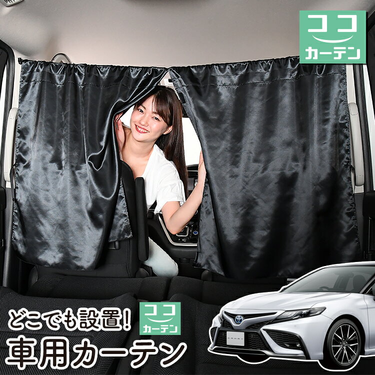 車 カーテン 新型 カムリ AXVH75/AXVH70型 X G WS 日よけ 日除け 間仕切り 紫外線 UVカット 軽自動車 ミニバン 汎用 リア 運転席 フロント 前後ろ サイド 窓 車用品 カー用品 車中泊グッズ 【ネコポス】【Lot No.06】