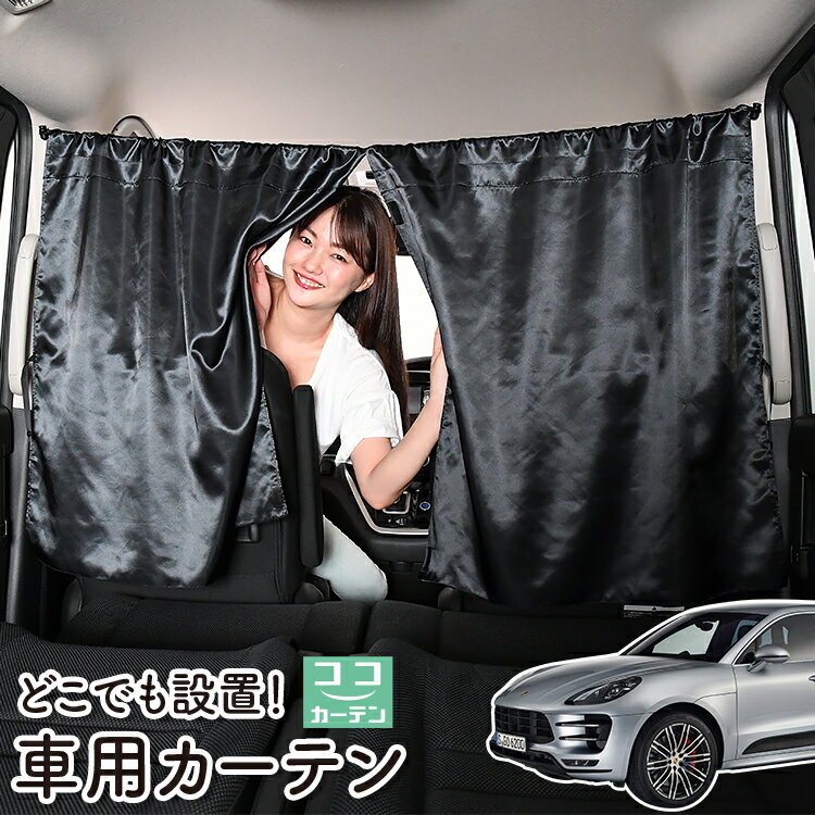 【23日までP5倍】 車 カーテン ポルシェ マカン Macan T S GTS Turbo 日よけ 日除け 間仕切り 紫外線 UVカット 軽自動車 ミニバン 汎用 リア 運転席 フロント 前後ろ サイド 窓 車用品 カー用品 車中泊グッズ 【ネコポス】【Lot No.05】