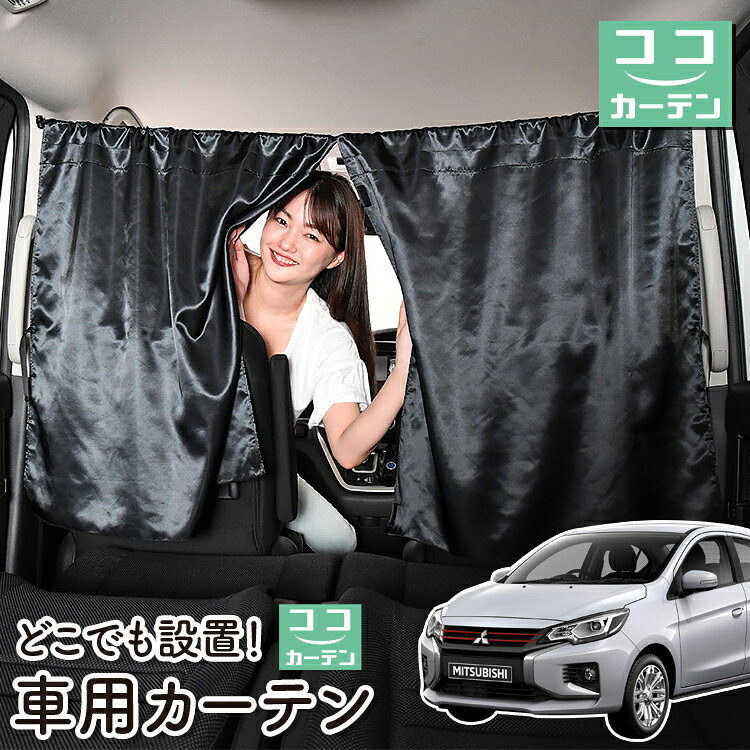 車 カーテン ミラージュ A05A/A03A型 G M 対応 日よけ 日除け 間仕切り 紫外線 UVカット 軽自動車 ミニバン 汎用 リア 運転席 フロント 前後ろ サイド 窓 車用品 カー用品 車中泊グッズ 【ネコポス】【Lot No.06】