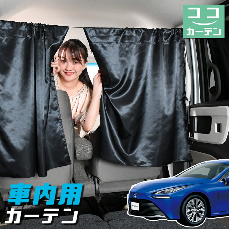 車 カーテン 新型 MIRAI JPD20型 Z G 日よけ 日除け 間仕切り 紫外線 UVカット 軽自動車 ミニバン 汎用 リア 運転席 フロント 前後ろ サイド 窓 車用品 カー用品 車中泊グッズ 【ネコポス】【Lot No.05】