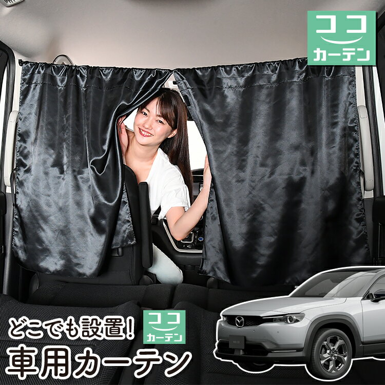 車 カーテン MX-30 DREJ3P/DRH3P型 EV Basic Set Highest Set 日よけ 日除け 間仕切り 紫外線 UVカット 軽自動車 ミニバン 汎用 リア 運転席 フロント 前後ろ サイド 窓 車用品 カー用品 車中泊グッズ 【ネコポス】【Lot No.06】