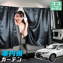 【30日まで100円OFF】 車 カーテン 新型 アウトランダー PHEV GN0W型 P G M 日よけ 日除け 間仕切り 紫外線 UVカット 軽自動車 ミニバン 汎用 リア 運転席 フロント 前後ろ サイド 窓 車用品 カー用品 車中泊グッズ 【ネコポス】【Lot No.04】