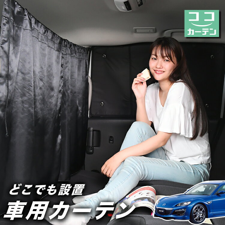 車 カーテン RX-8 SE3P型 日よけ 日除け 間仕切り 紫外線 UVカット 軽自動車 ミニバン 汎用 リア 運転席 フロント 前後ろ サイド 窓 車用品 カー用品 車中泊グッズ 【ネコポス】【Lot No.03】