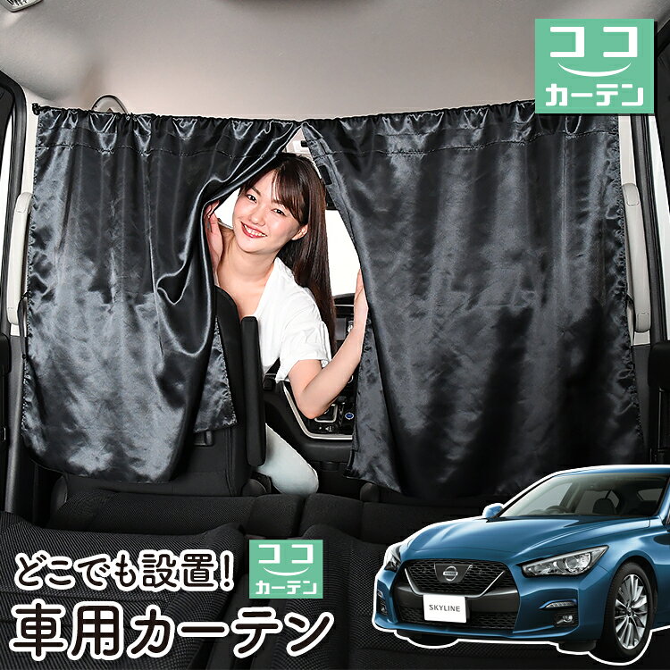 車 カーテン スカイライン V37型 GT 400R 対応 日よけ 日除け 間仕切り 紫外線 UVカット 軽自動車 ミニバン 汎用 リア 運転席 フロント 前後ろ サイド 窓 車用品 カー用品 車中泊グッズ 【ネコポス】【Lot No.06】
