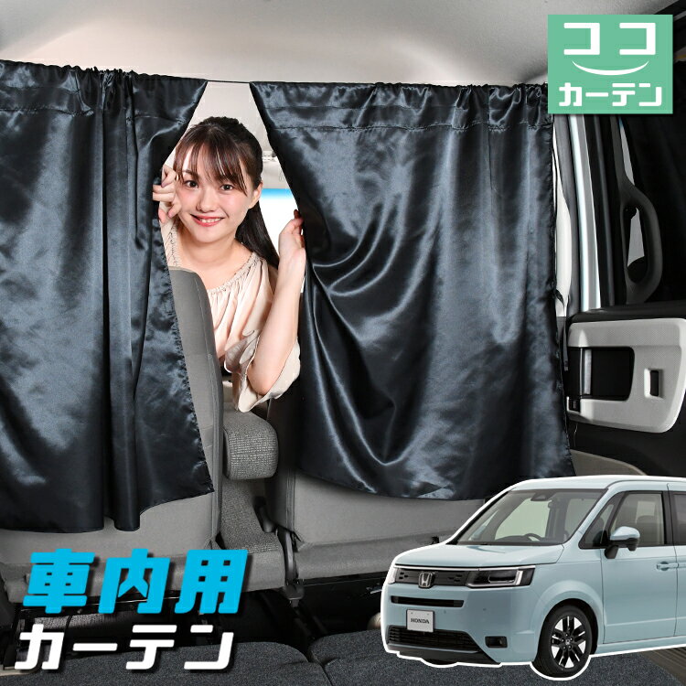 【23日までP5倍】 車 カーテン 新型 ステップワゴン RP6/8型 AIR SPADA e:HEV 日よけ 日除け 間仕切り 紫外線 UVカット 軽自動車 ミニバン 汎用 リア 運転席 フロント 前後ろ サイド 窓 車用品 カー用品 車中泊グッズ 【ネコポス】【Lot No.04】