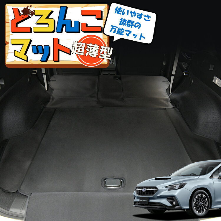 【12/30限定！最大全額3,500円引】 レヴォーグ VN5/VNH型 ラゲッジマット トランクマット ラゲージマット フロアマット カバー 車用品 汚れ防止 撥水 日本製 ペット アウトドア キャンプ 車中泊 どろんこマット Lot No.02