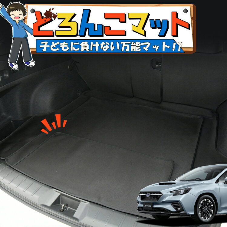【12/30限定！最大全額3,500円引】 レヴォーグ VN5/VNH型 ラゲッジマット トランクマット ラゲージマット フロアマット カバー 車用品 汚れ防止 撥水 日本製 ペット アウトドア キャンプ 車中泊 どろんこマット Lot No.03