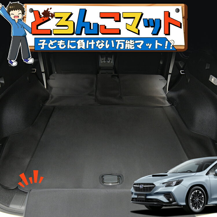 【スーパーSALE&ワンダフルデー】 レヴォーグ VN5/VNH型 ラゲッジマット トランクマット ラゲージマット フロアマット カバー 車用品 汚れ防止 撥水 日本製 ペット アウトドア キャンプ 車中泊 どろんこマット Lot No.01