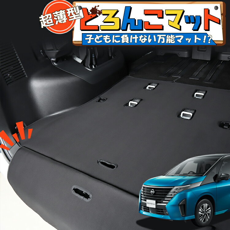 楽天アトマイズ【11/2限定！最大全額2,900円引】 新型 セレナ C28系 ハイウェイスター e-POWER LUXION AUTECH ラゲッジマット トランクマット ラゲージマット フロアマット カバー 車用品 汚れ防止 撥水 日本製 ペット アウトドア キャンプ 車中泊 どろんこマット Lot No.05