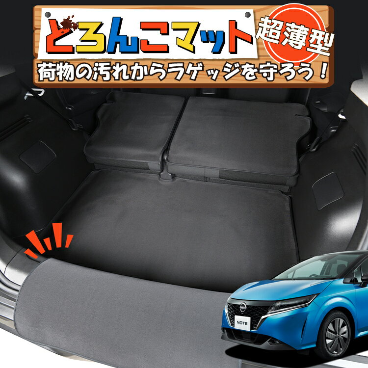 【1/1限定！最大全額3,800円引】 新型 ノート E13系 オーラ FE13/SFNE13型 e-POWER ラゲッジマット トランクマット ラゲージマット フロアマット カバー 車用品 汚れ防止 撥水 日本製 ペット アウトドア キャンプ 車中泊 どろんこマット Lot No.02