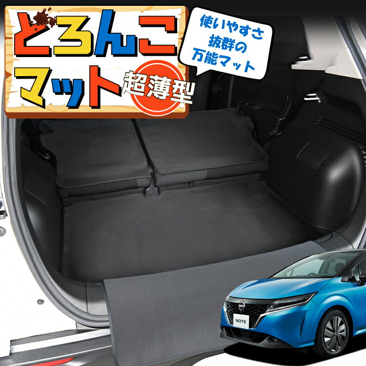 【1/1限定！最大全額3,800円引】 新型 ノート E13系 オーラ FE13/SFNE13型 e-POWER ラゲッジマット トランクマット ラゲージマット フロアマット カバー 車用品 汚れ防止 撥水 日本製 ペット アウトドア キャンプ 車中泊 どろんこマット Lot No.05