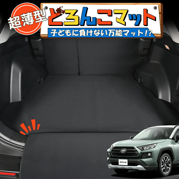 乐天商城 - 【6/22限定！最大全額3,000円引】 新型 RAV4 50系 MXAA50 AXAH50 対応 ラゲッジマット トランクマット ラゲージマット フロアマット カバー 車用品 汚れ防止 撥水 ペット アウトドア キャンプ 車中泊 どろんこマット 【日本製】Lot No.05