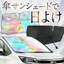 【これが新定番の傘シェード】 虹色 傘 サンシェード 虹 車 サンシェード オーロラ 傘 フロント 傘 式 サンシェード 傘型 サンシェード 傘 形 車用 サンシェード 傘 車 サンシェード 傘式サンシェード 軽自動車 カー用品 日除け 紫外線 断熱 折りたたみ Lot No.07