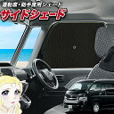 【5/1限定!最大全額3,800円引】 サイドサンシェード カーテン 車 フロント 傘 に最適 サイド サンシェード! ハイエース 200系 ワイド スーパーG...