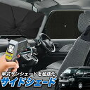 【5/1限定!最大全額3,800円引】 サイドサンシェード カーテン 車 フロント 傘 に最適 サイド サンシェード! ハイエース 200系 ワイドDX 傘式 ...