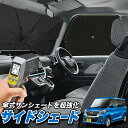 【5/1限定!最大全額3,800円引】 サイドサンシェード カーテン 車 フロント 傘 に最適 サイド サンシェード! デイズルークス B21A系 DAYZ R...