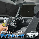 【6/16限定!最大全額2,700円引】 サイドサンシェード カーテン 車 フロント 傘 に最適 サイド サンシェード! UX200 UX250h UX300e...