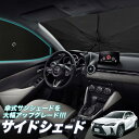 \スーパーSALE!4,600円OFF/【0のつく日】 サイドサンシェード カーテン 車 フロント 傘 に最適 サイド サンシェード! UX200 UX250h...