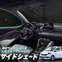 【6/13限定!最大全額2,800円引】 サイドサンシェード カーテン 車 フロント 傘 に最適 サイド サンシェード! ミライース LA300/310系 MI...