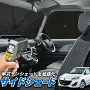 【5/1限定!最大全額3,800円引】 サイドサンシェード カーテン 車 フロント 傘 に最適 サイド サンシェード! プレマシー CW系 PREMACY 傘式...